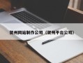 迪庆贺州网站制作公司（贺州平台公司）